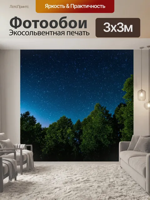 Фотообои ночь в стиле текстуры, вечерний небо над лесом с падающими звёздами