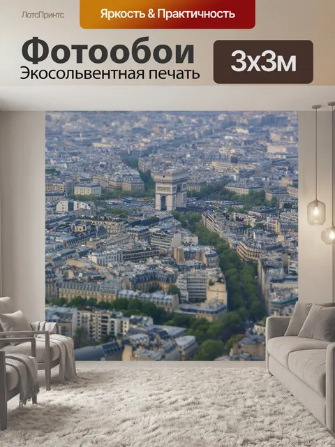 Фотообои Париж