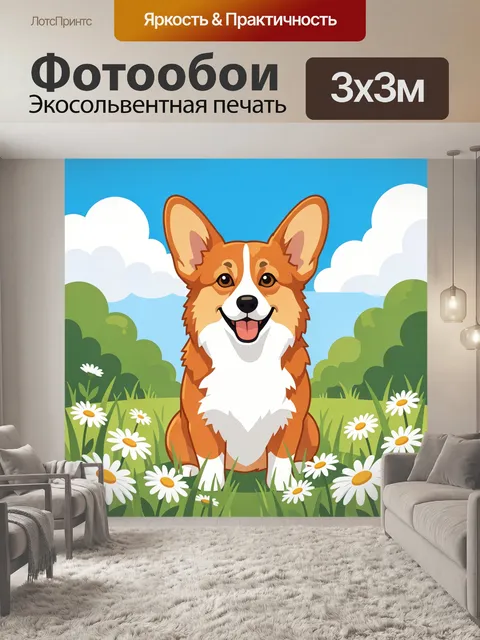 Фотообои Веселый корги на лугу