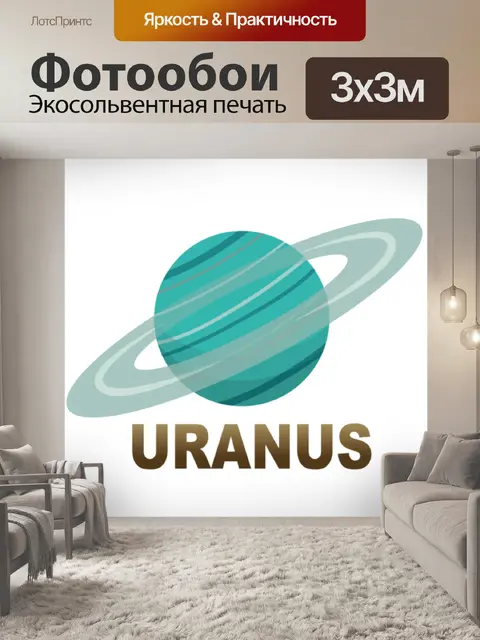 Фотообои Планетарий