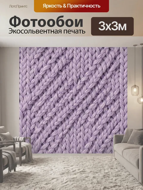 Фотообои Лавандовая вязаная фактура