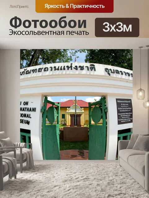 Фотообои Музей в Убонратчатхани, Таиланд