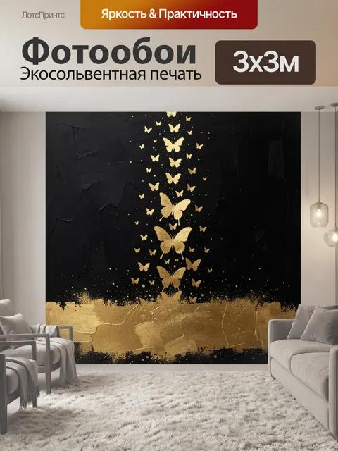 Фотообои Золотые бабочки на черном фоне