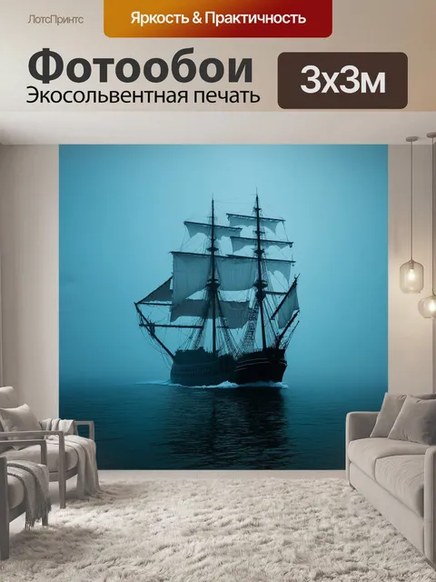 Фотообои корабль-призрак, плавающий в тумане