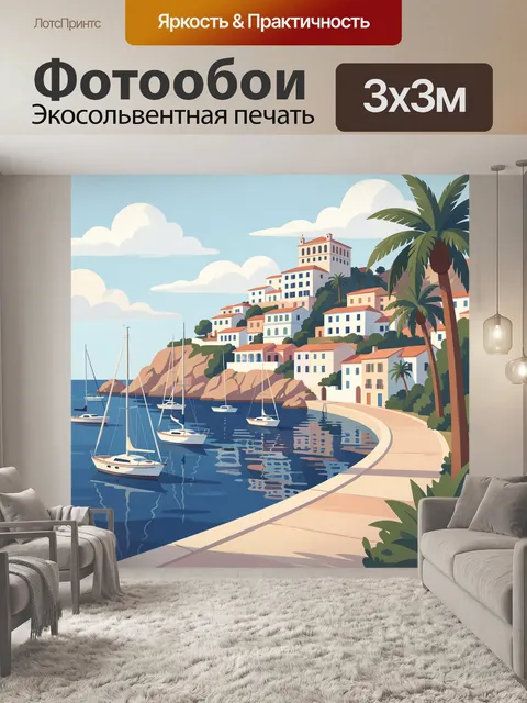 Фотообои Средиземноморская бухта с яхтами