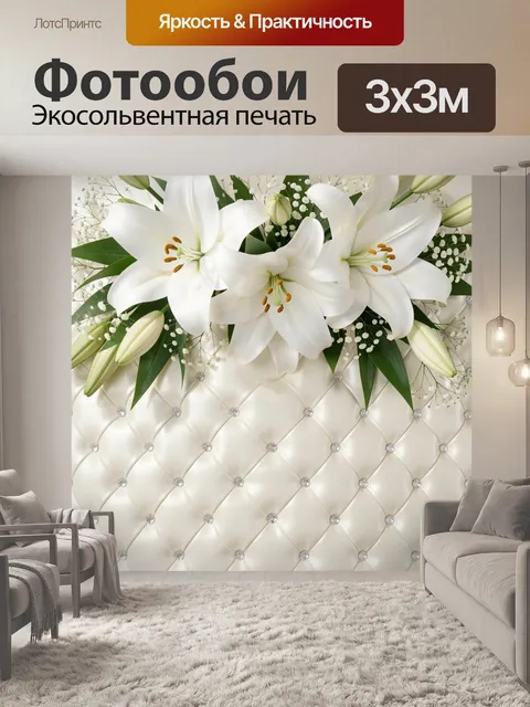 Фотообои Белые лилии на стеганом фоне
