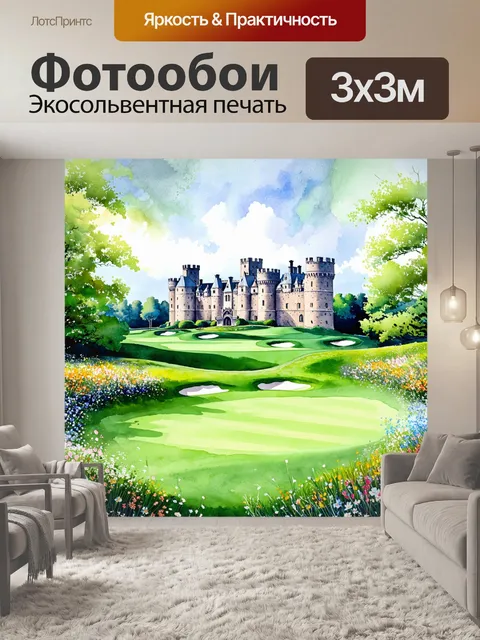 Фотообои поле для гольфа, утопающее в зелени и цветах, на фоне старинного замка, в технике акварельной живописи с…
