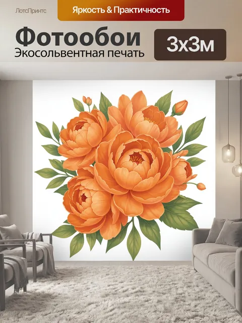 Фотообои Букет оранжевых пионов и листьев