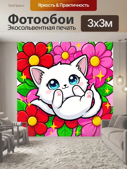 Фотообои Милый белый котёнок с цветами