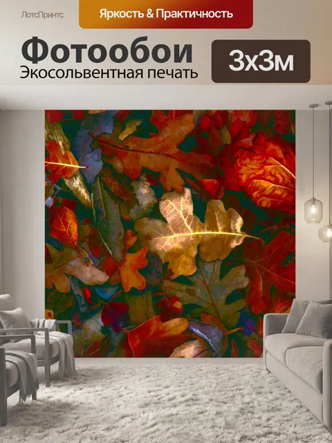 Фотообои Осенние листья