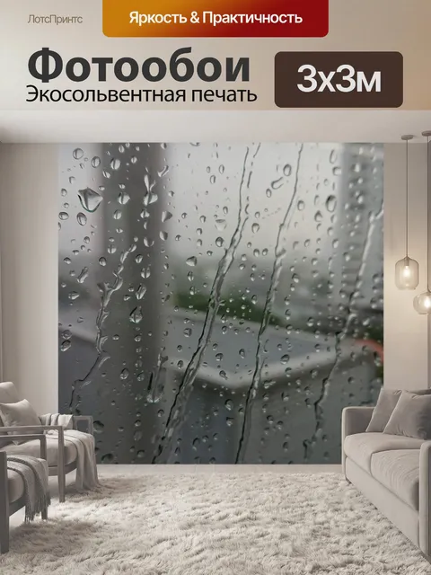 Фотообои Дождь
