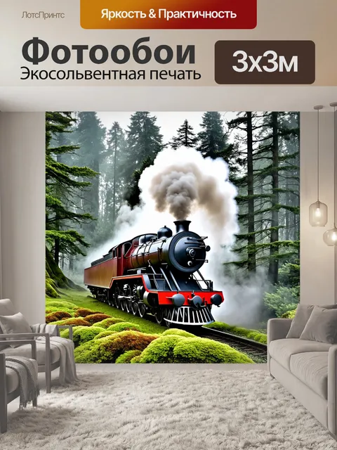 Фотообои на краю густого леса, паровоз, покрытый лишайником, стоит, обдавая паром утренний туман