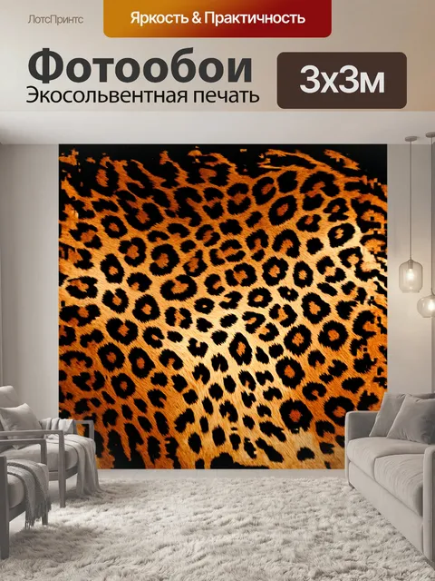 Фотообои печатный фон с леопардовыми пятнами, который волшебно сочетается с природой