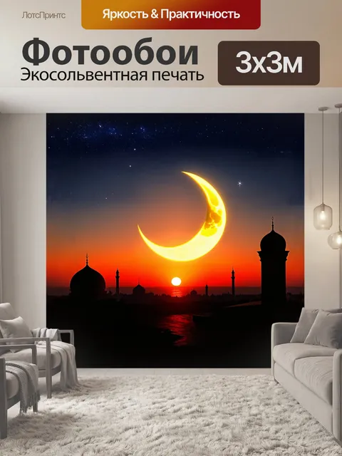 Фотообои в центре композиции — яркий золотой полумесяц, окружённый звёздами, символизирующий ramadan