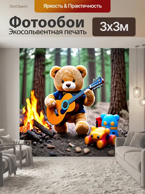Фотообои плюшевый мишка, играющий на гитаре у костра в лесу, вокруг которого сидят другие игрушки
