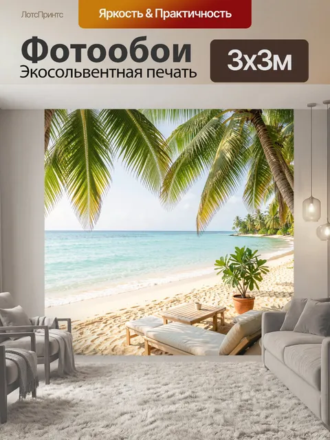 Фотообои Тропический пляж с пальмами