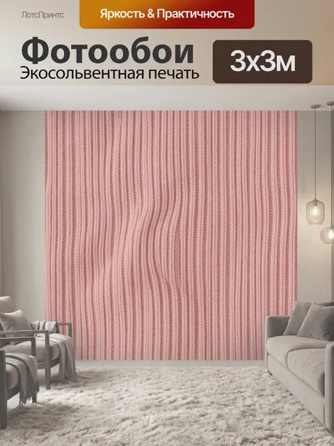 Фотообои Розовая вязаная фактура вертикальных полос