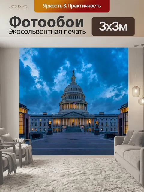 Фотообои Вашингтон