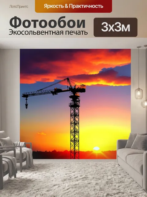 Фотообои подъемный кран на фоне заката, выполненный в технике цифровой живописи