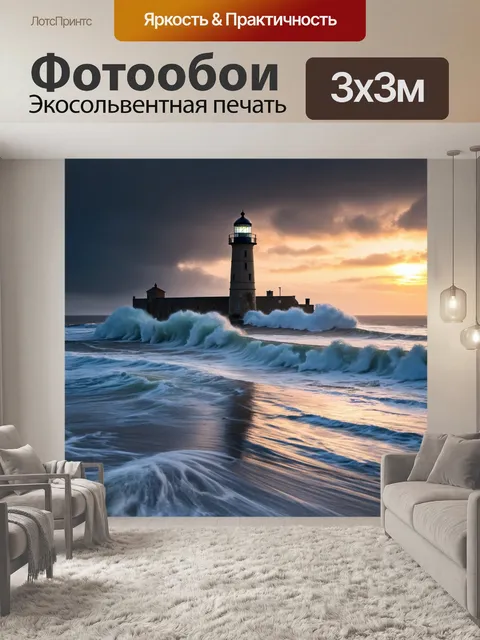 Фотообои рассвет на фоне старинного маяка, окруженного бурными волнами и беспокойным небом