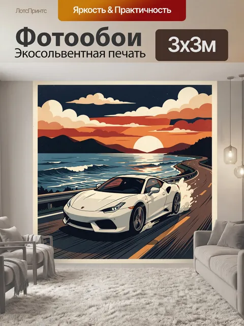 Фотообои Белый спорткар у моря на закате