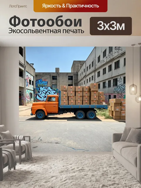 Фотообои **промт:** ретро-грузовик
