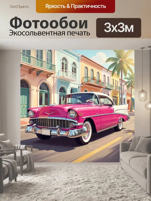 Фотообои Ретро автомобиль на тропической улице