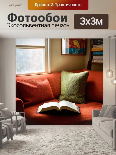 Фотообои уютный уголок для чтения с мягким освещением