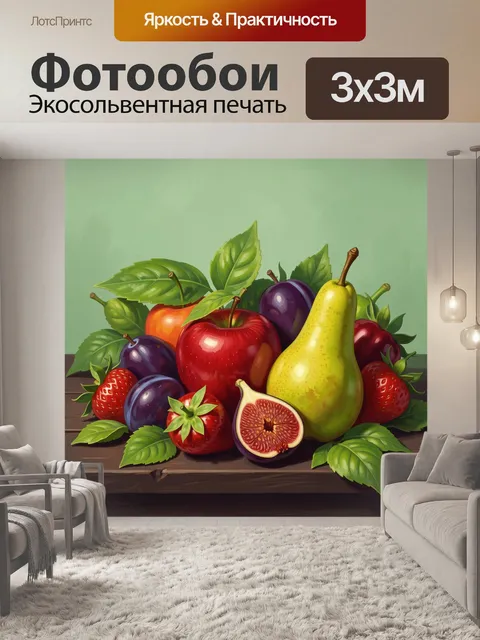 Фотообои Натюрморт с фруктами и ягодами