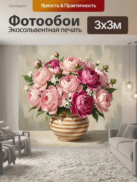 Фотообои Пионы в полосатой вазе