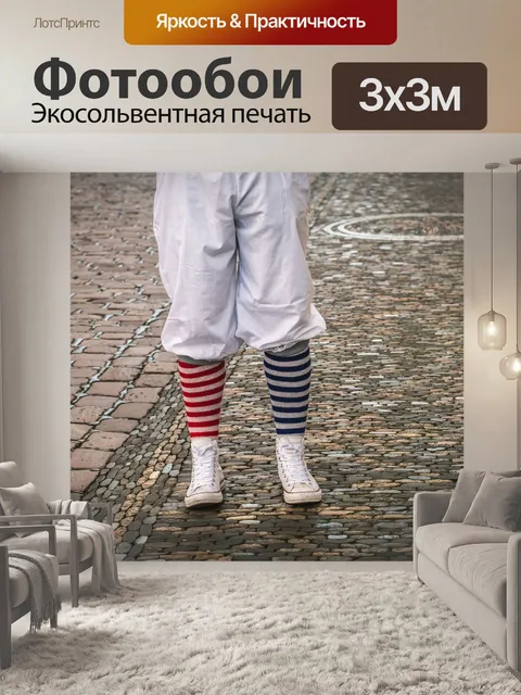 Фотообои Носки