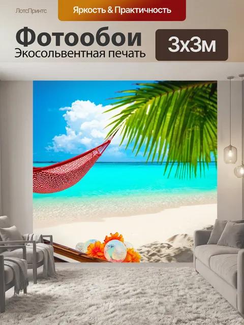 Фотообои тропики, пляж с белым песком, кристально чистая вода, яркое солнце, застывшие пальмы, шары цветов, уютные…