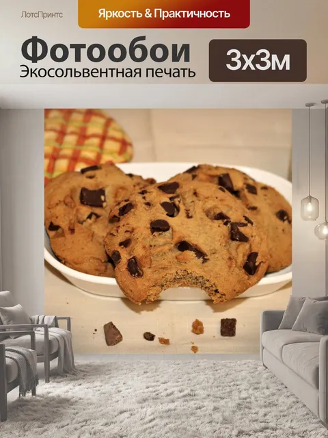 Фотообои Шоколадное печенье в блюде