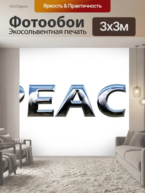 Фотообои Мир