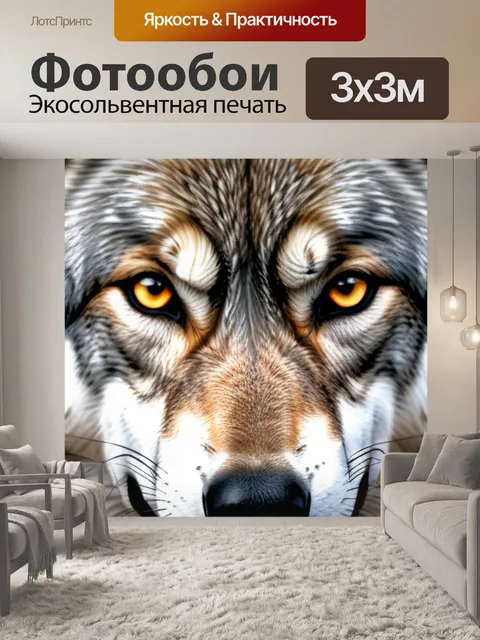 Фотообои с волком