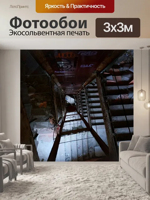 Фотообои Лестница