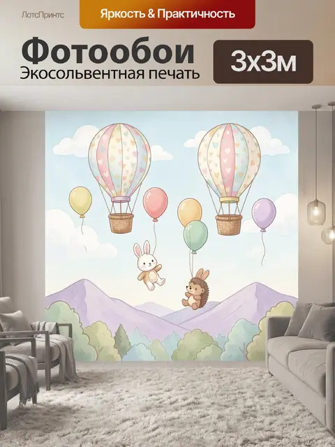 Фотообои Воздушные шары и зверята