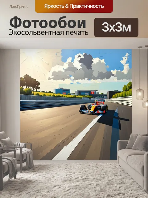Фотообои трасса формулы 1, залитая солнечным светом, с акцентом на боковые съезды, зелень и красивые здания на…