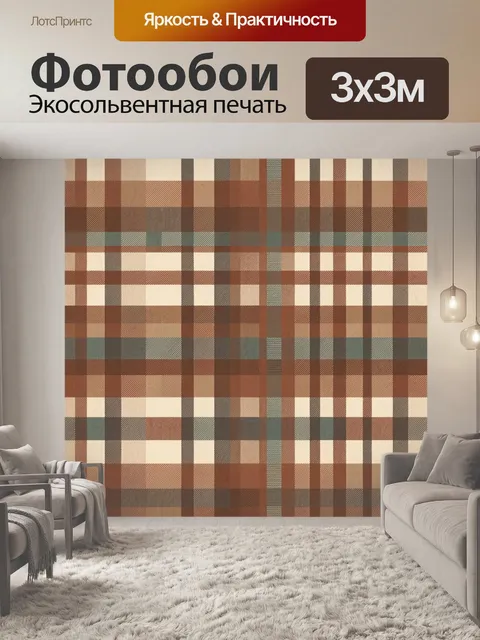 Фотообои Клетка в коричнево-бежевых тонах