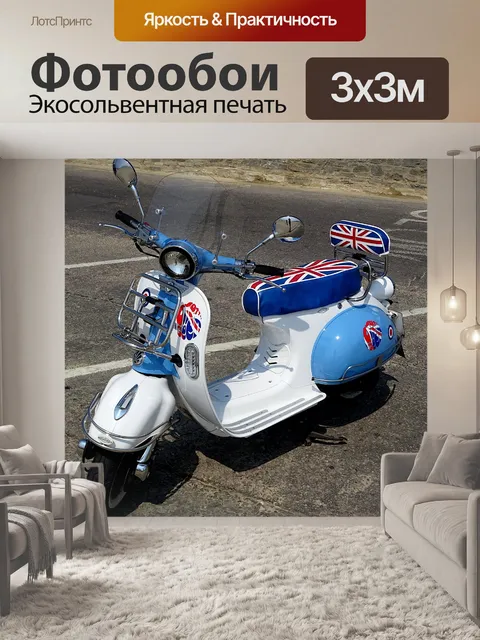 Фотообои Синий Красный Белый Скутер