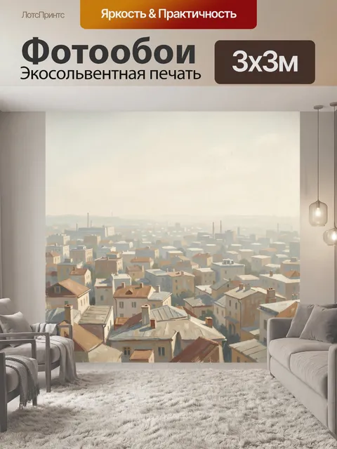 Фотообои Городские крыши в мягком тумане