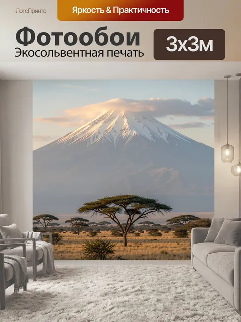 Фотообои Африканская саванна у заснеженной горы