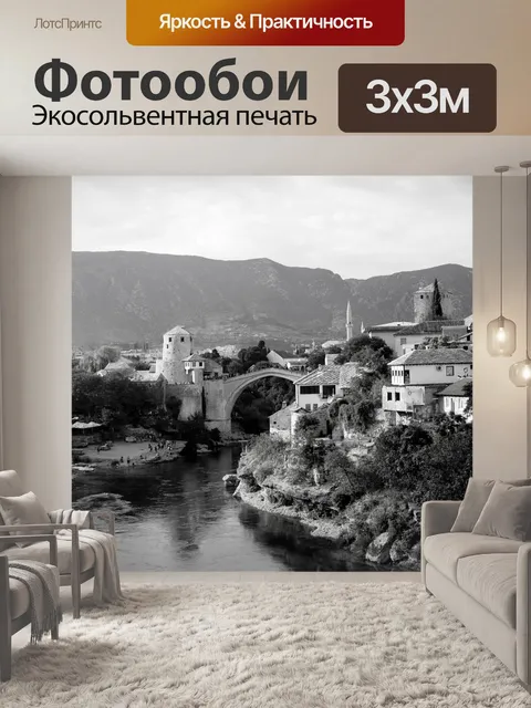 Фотообои Мостар