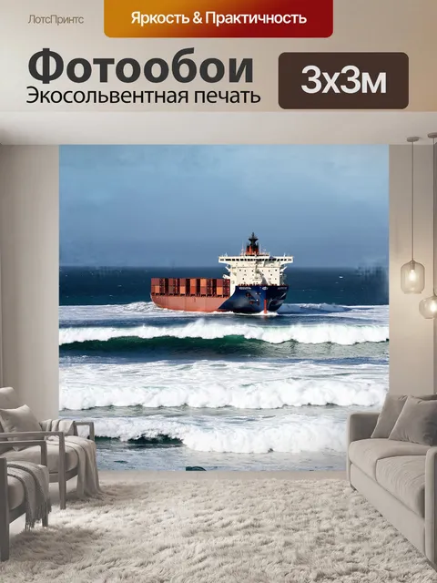 Фотообои в самом сердце сюжета – современный контейнеровоз, плывущий по бурному морю с высокими волнами