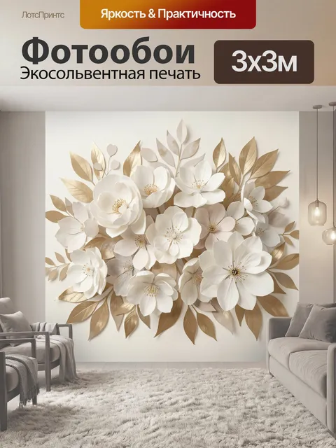 Фотообои Белые цветы с золотой листвой