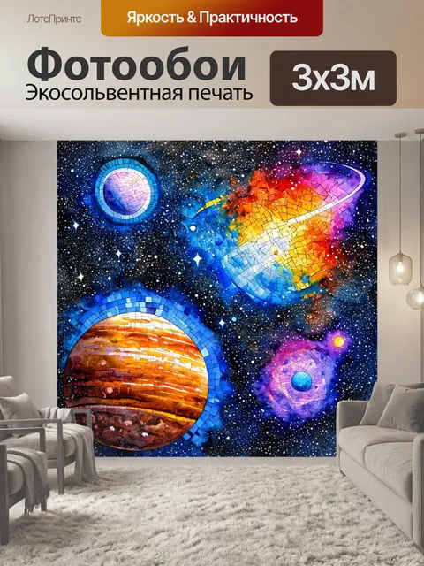 Фотообои космос в стиле акварель с мозаикой из звезд и планет