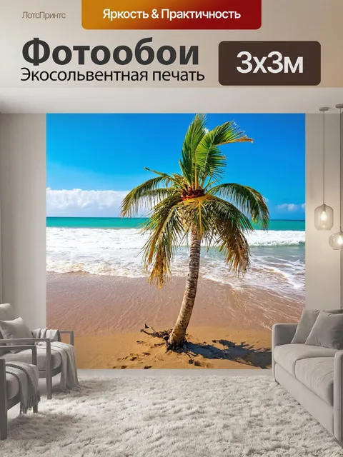 Фотообои с пальмой, растущей у самого берега, где волны нежно касаются её ствола и оставляют мокрый след на п沙чаном…