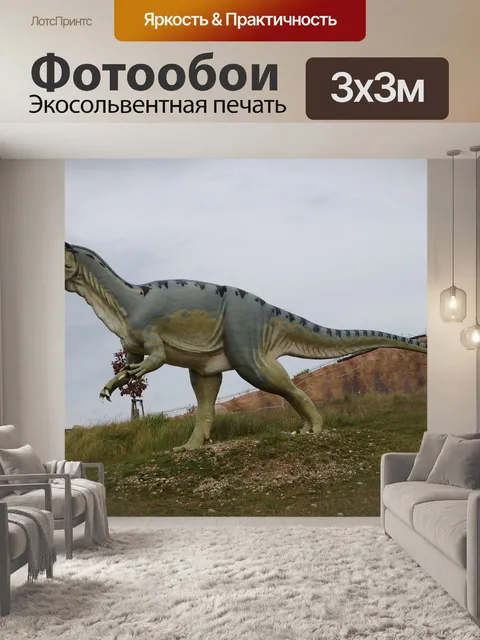 Фотообои Тираннозавр