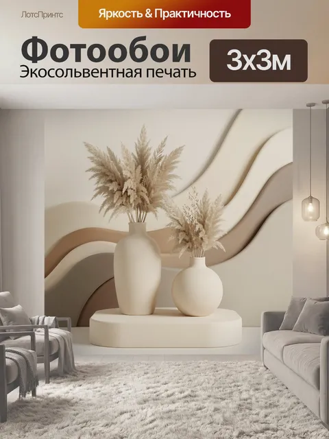 Фотообои Пампасная трава в вазах