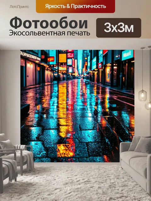 Фотообои город в стиле неоновый, холодный дождь, отражение неонового света на мокром асфальте